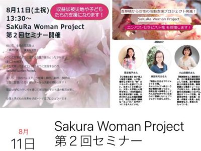 SaKuRa Woman Project セミナー