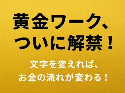 「金運アップ」に完全特化した”秘伝書”新発売のご案内