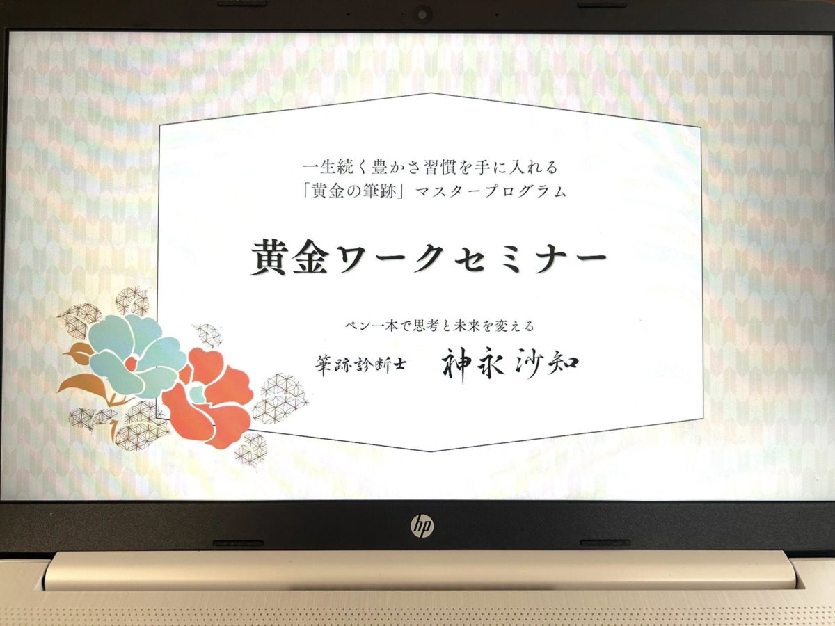 「黄金ワークセミナー」初開催