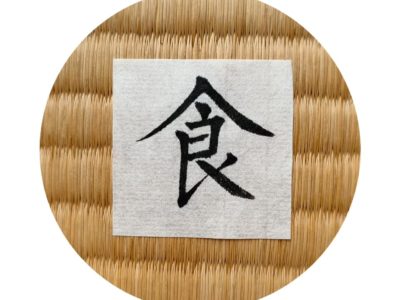 食べることは、生きること