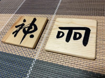 「神」と「ふ」のコースター完成！ ㅤ