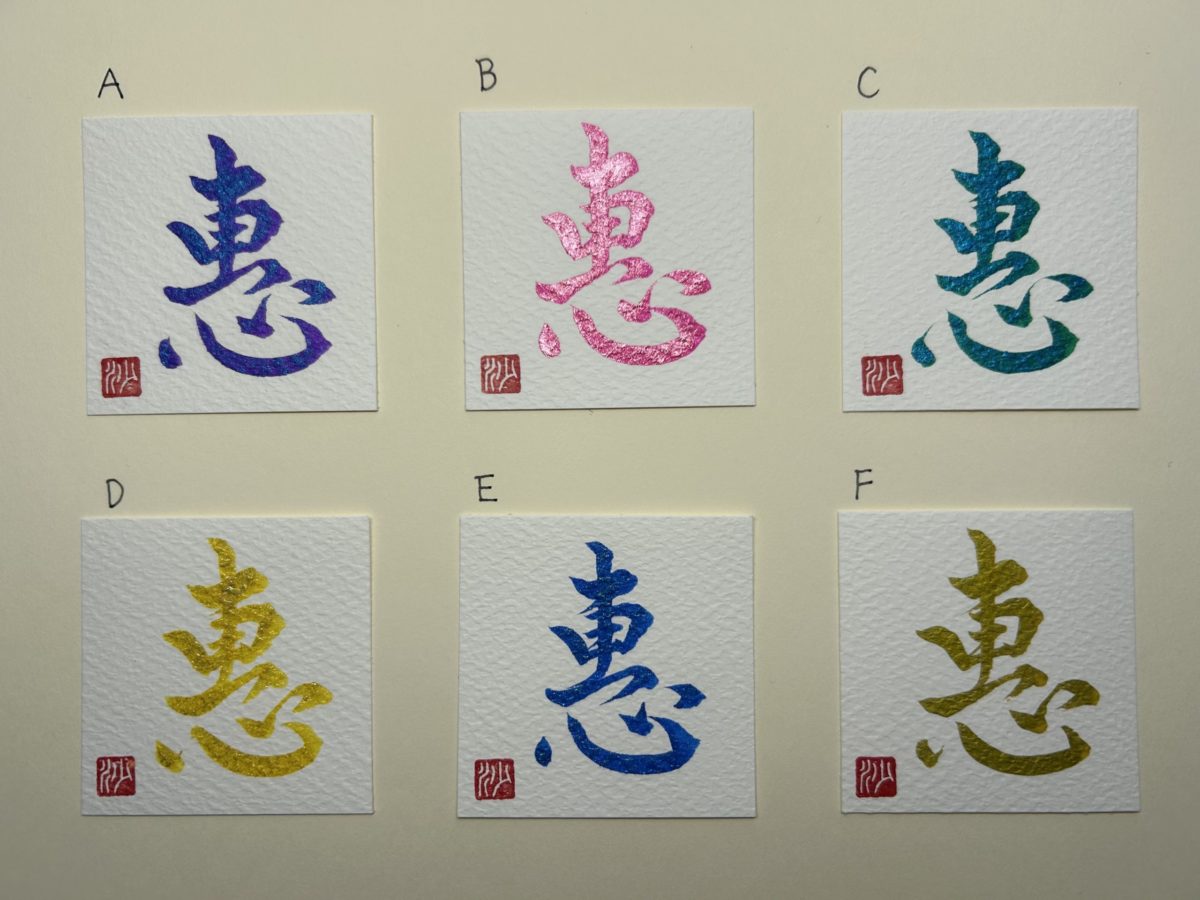 【新作発売のお知らせ】お守りキーホルダー〈惠 -めぐみ-〉