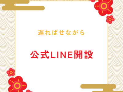 公式LINE開設のお知らせ