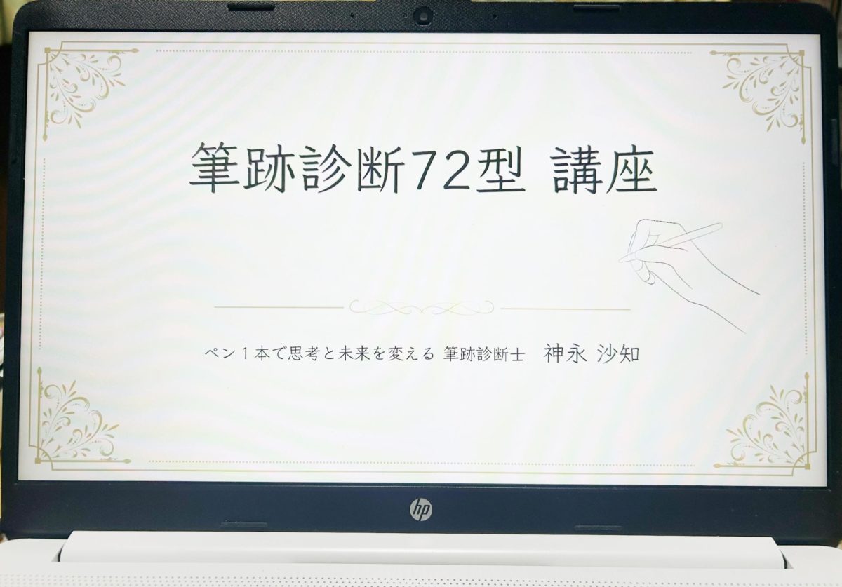 筆跡診断72型講座開催