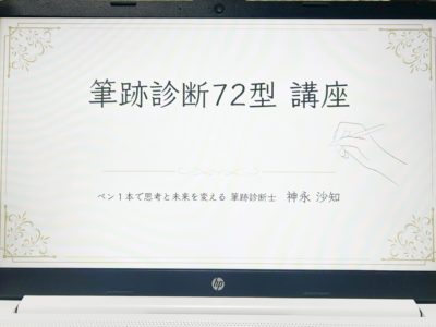 筆跡診断72型講座開催