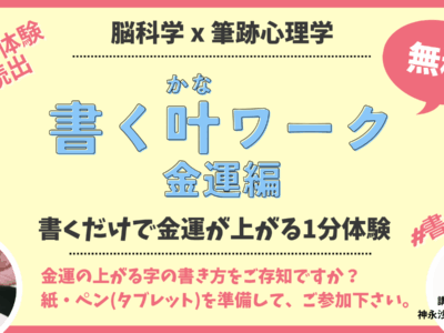 書くだけで金運アップ！ 奇跡体験続出の『書く叶ワーク』