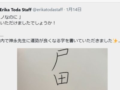 戸田恵梨香さんが　Xでお手本を 投稿してくださいました。