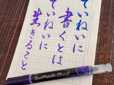 ていねいに書くとは、ていねいに生きること