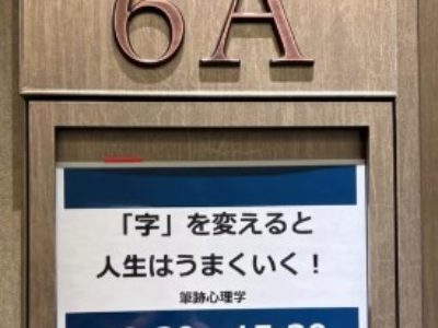 コミュニティクラブたまがわ様で筆跡心理学講座