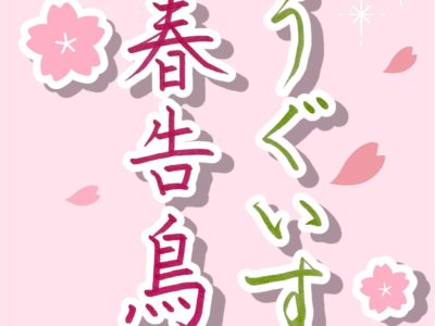 ウグイスが教えてくれる応援のサイン